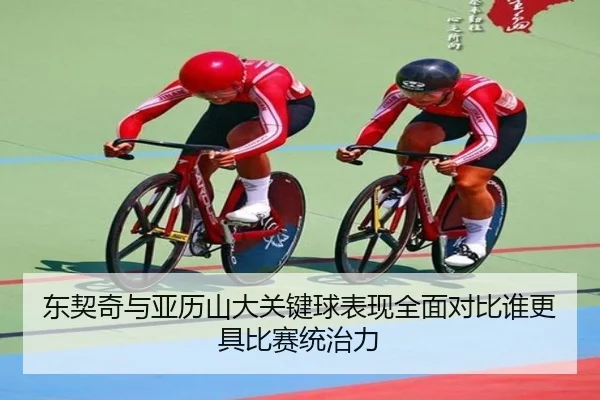 东契奇与亚历山大关键球表现全面对比谁更具比赛统治力