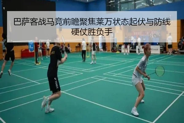 巴萨客战马竞前瞻聚焦莱万状态起伏与防线硬仗胜负手