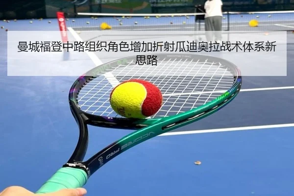 曼城福登中路组织角色增加折射瓜迪奥拉战术体系新思路