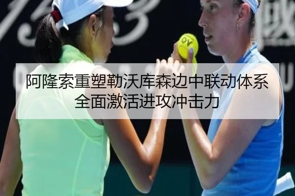 阿隆索重塑勒沃库森边中联动体系全面激活进攻冲击力
