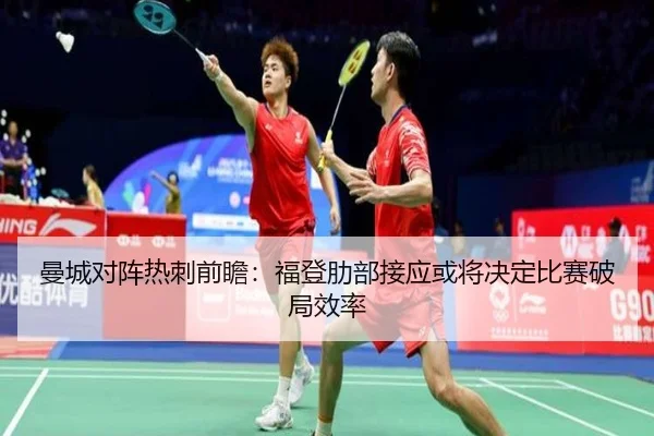 曼城对阵热刺前瞻：福登肋部接应或将决定比赛破局效率