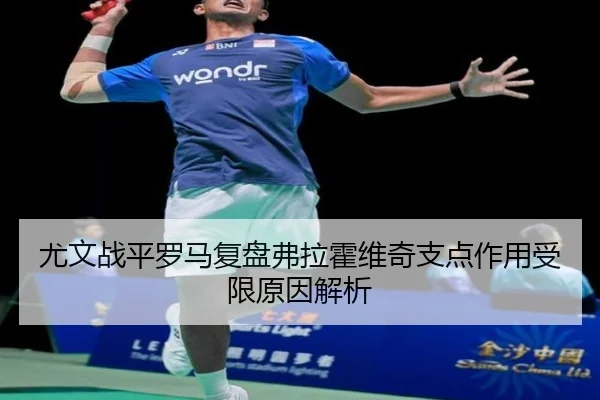 尤文战平罗马复盘弗拉霍维奇支点作用受限原因解析