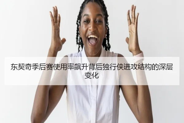 东契奇季后赛使用率飙升背后独行侠进攻结构的深层变化