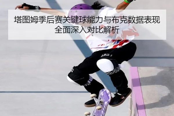 塔图姆季后赛关键球能力与布克数据表现全面深入对比解析