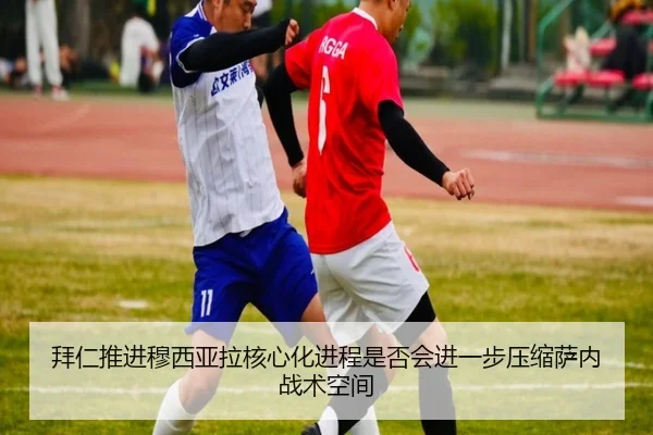 拜仁推进穆西亚拉核心化进程是否会进一步压缩萨内战术空间