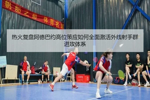 热火复盘阿德巴约高位策应如何全面激活外线射手群进攻体系