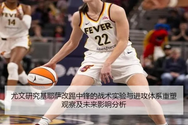 尤文研究基耶萨改踢中锋的战术实验与进攻体系重塑观察及未来影响分析