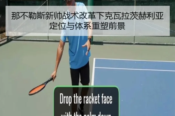 那不勒斯新帅战术改革下克瓦拉茨赫利亚定位与体系重塑前景