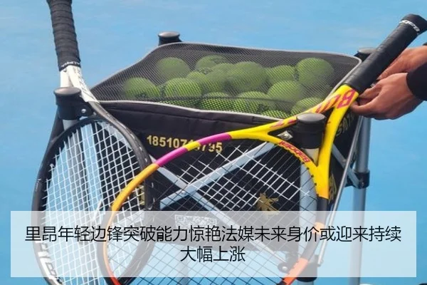 里昂年轻边锋突破能力惊艳法媒未来身价或迎来持续大幅上涨