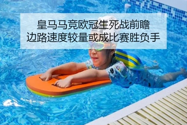 皇马马竞欧冠生死战前瞻 边路速度较量或成比赛胜负手