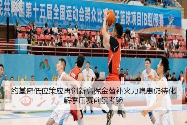 约基奇低位策应再创新高掘金替补火力隐患仍待化解季后赛前景考验