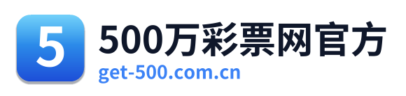 500万彩票网官方 Logo